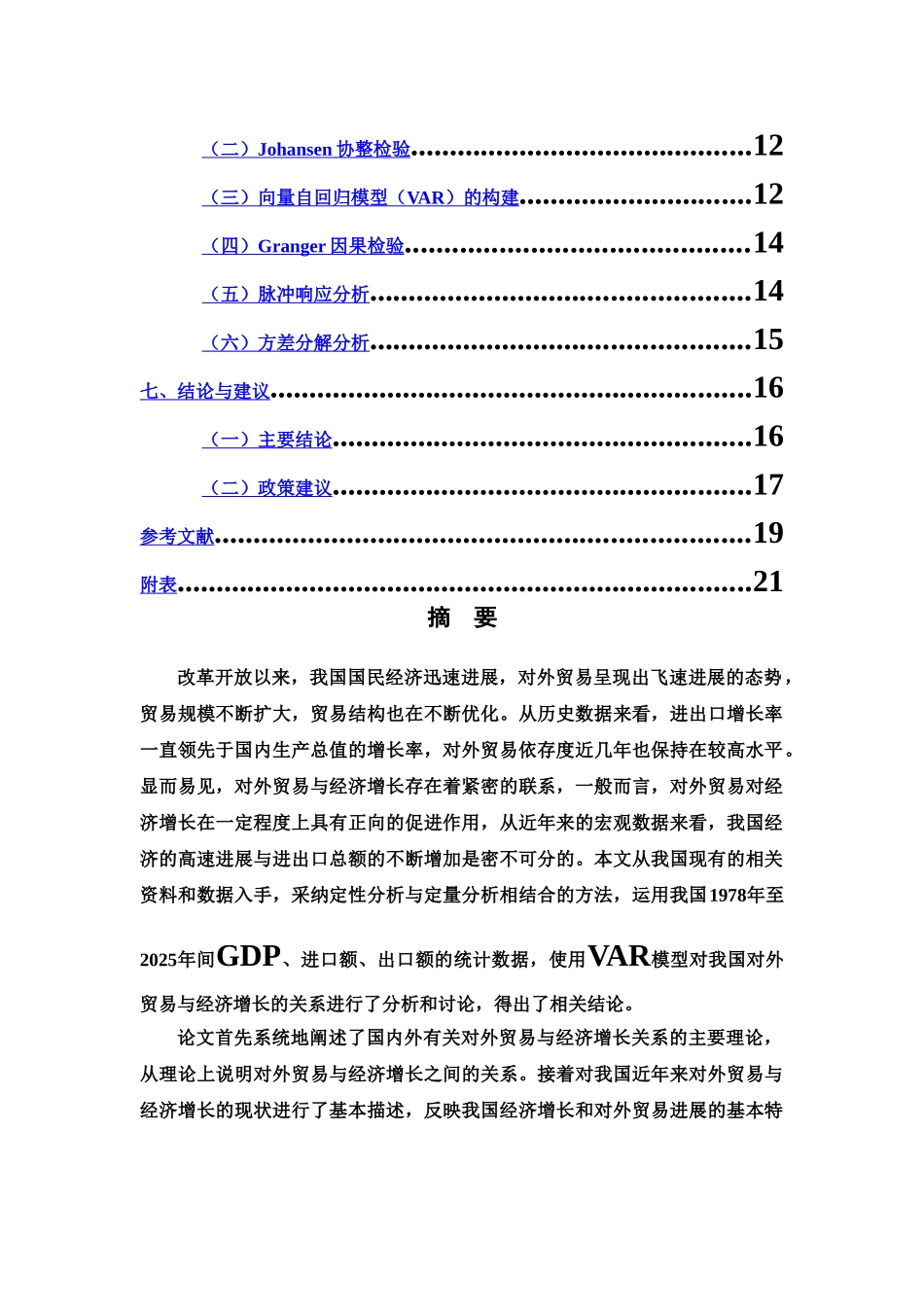 毕业答辩论文基于VAR模型的我国对外贸易与经济增长的实证研究终稿样本_第3页