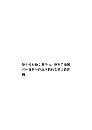 毕业答辩论文基于VAR模型的我国对外贸易与经济增长的实证研究终稿样本