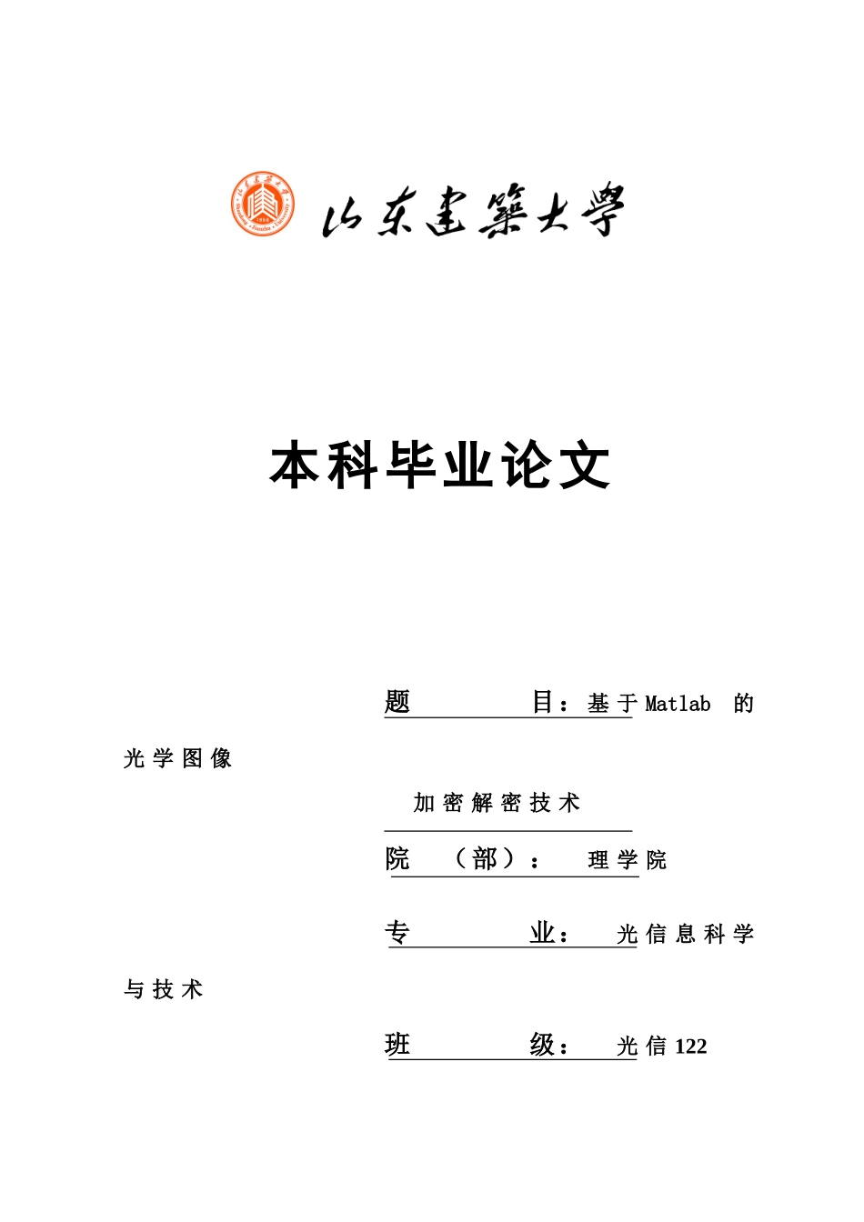 毕业答辩论文基于Matlab的光学图像加密解密技术样本_第2页