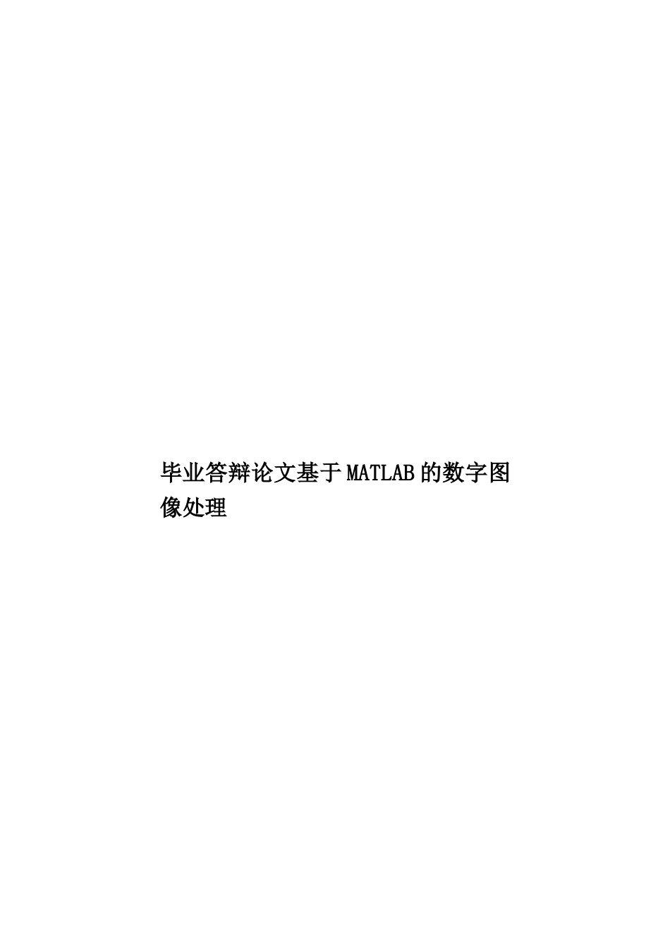 毕业答辩论文基于MATLAB的数字图像处理样本_第1页