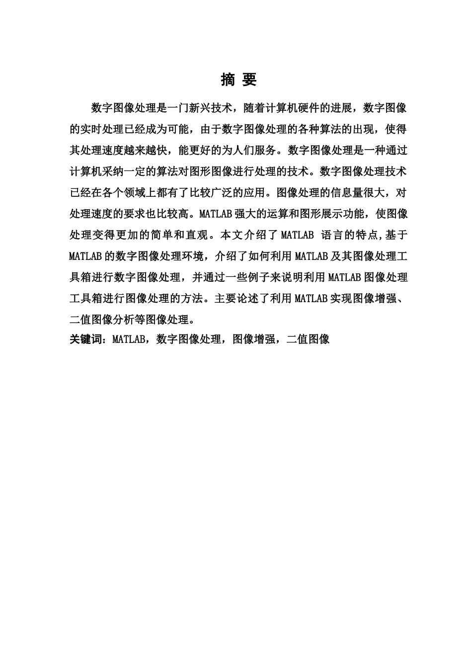 毕业答辩论文基于MATLAB的数字图像处理样本_第2页