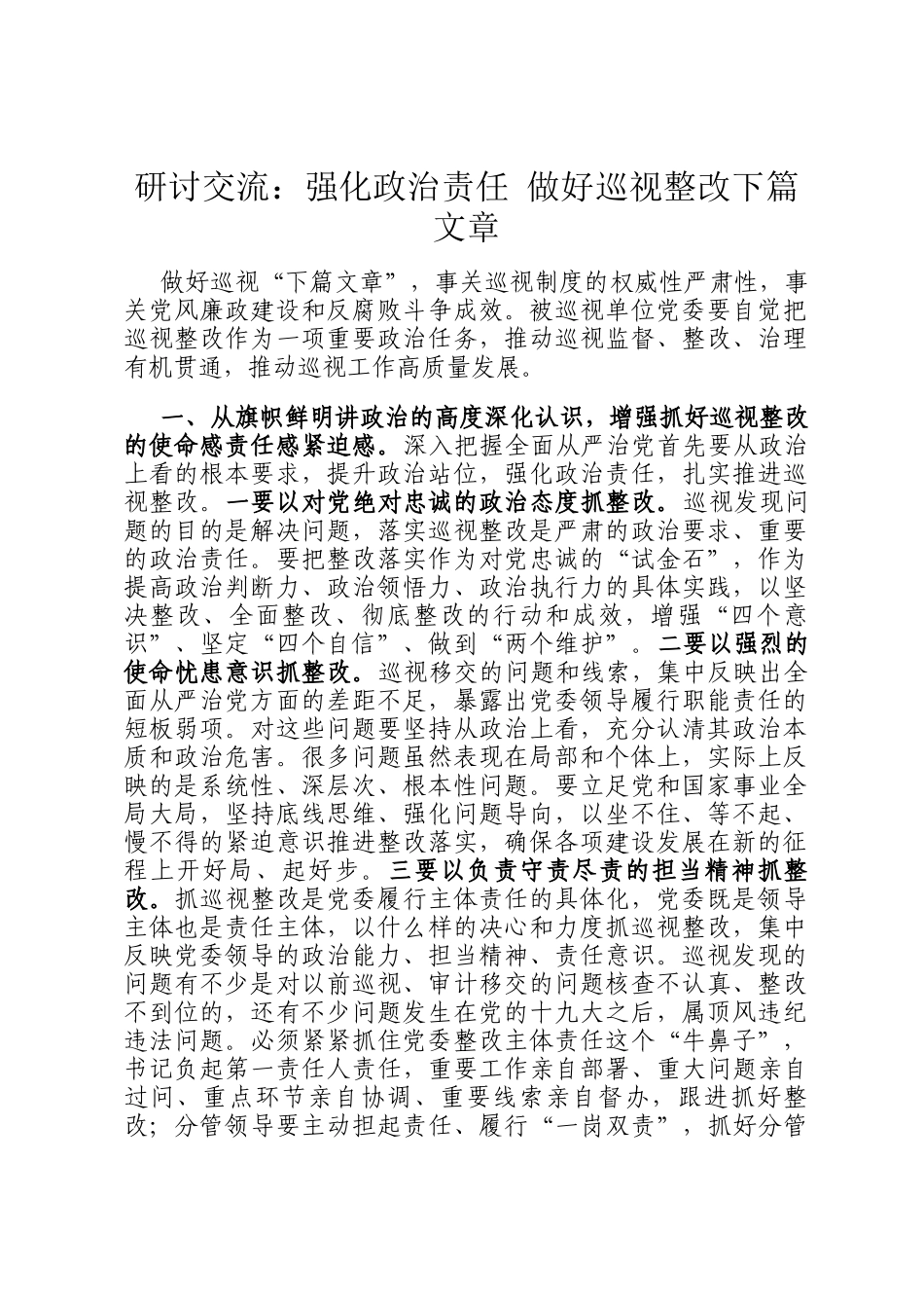 研讨交流：强化政治责任 做好巡视整改下篇文章_第1页