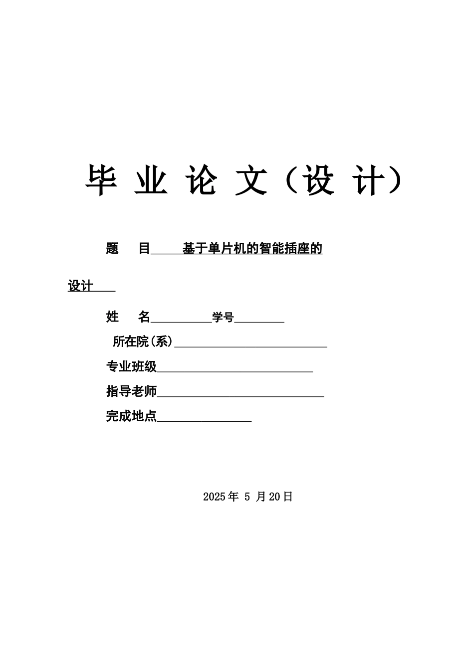 毕业答辩论文基于单片机的智能插座的设计含电路图样本_第2页
