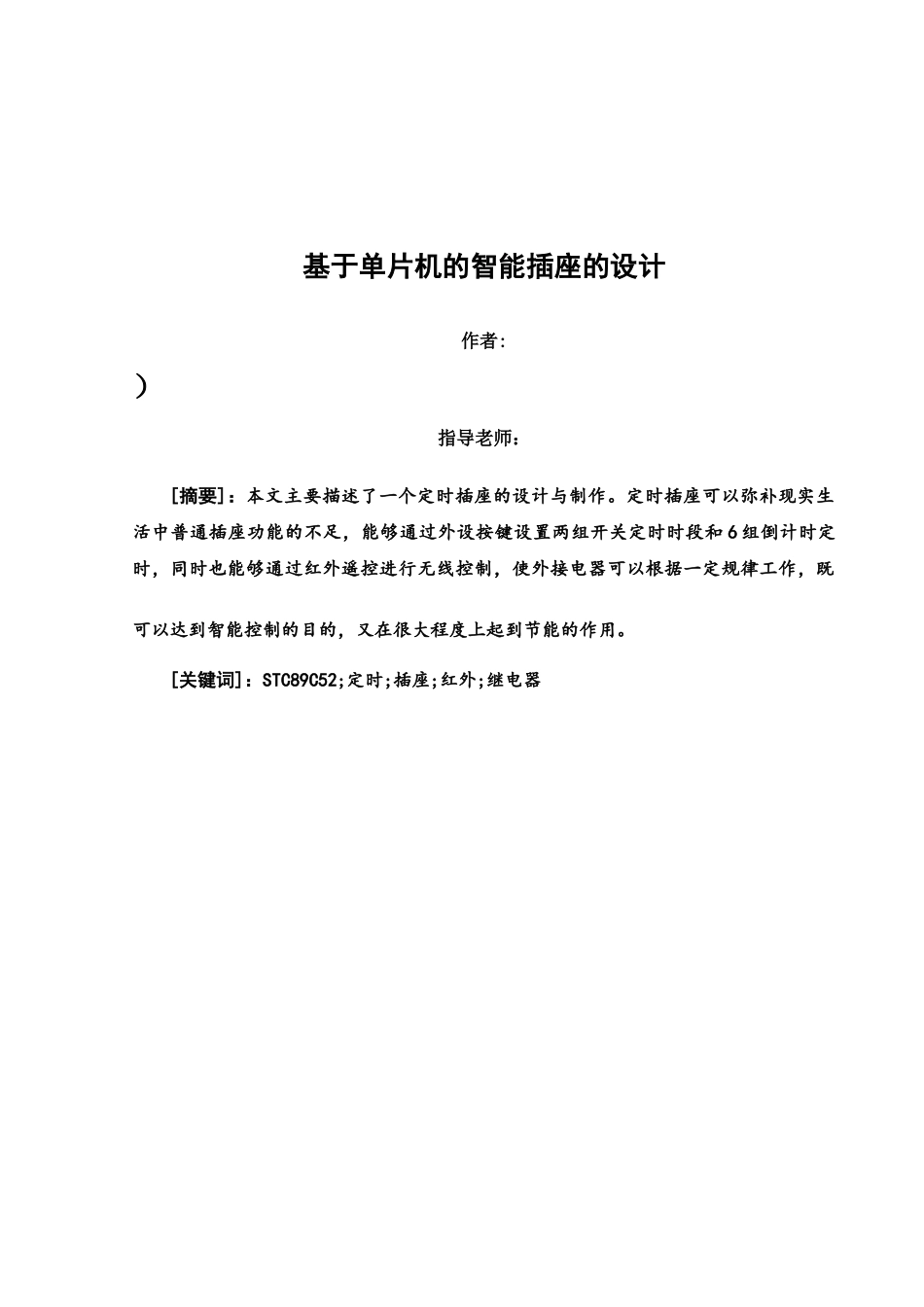 毕业答辩论文基于单片机的智能插座的设计含电路图样本_第3页