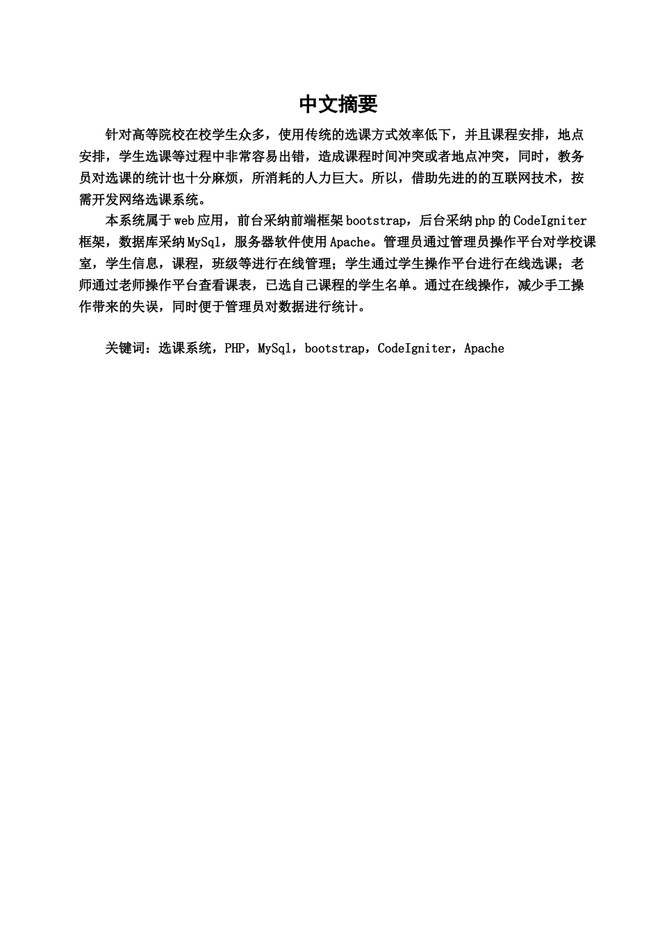 毕业答辩论文基于PHPMySql的学生选课系统的设计与实现样本_第2页