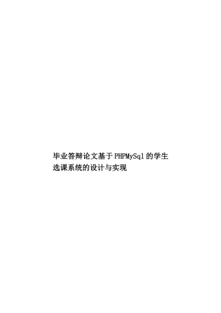 毕业答辩论文基于PHPMySql的学生选课系统的设计与实现样本