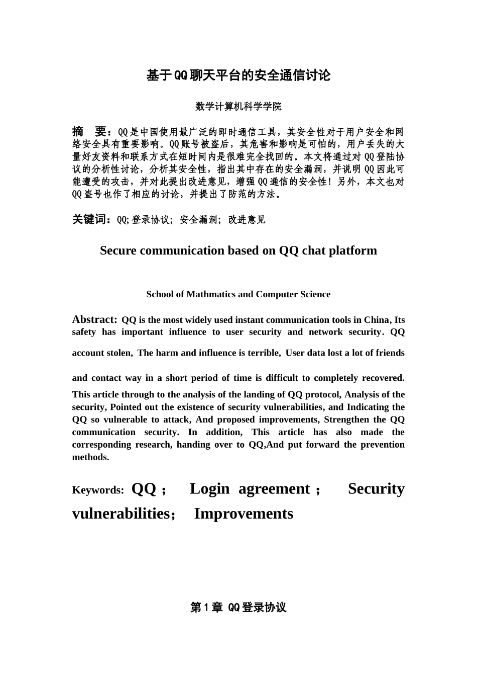 毕业答辩论文基于QQ聊天平台的安全通信样本_第2页