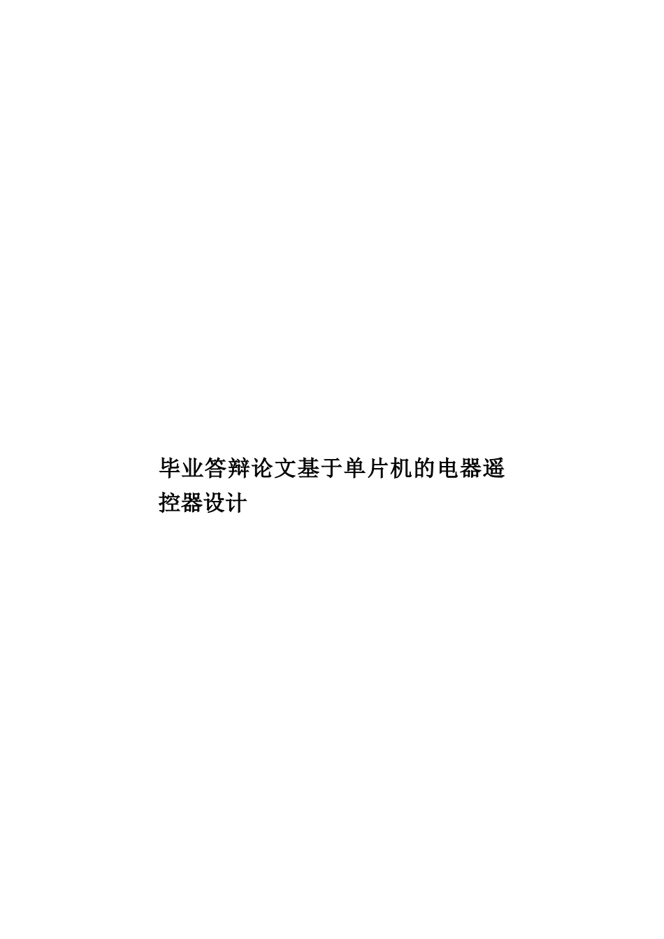 毕业答辩论文基于单片机的电器遥控器设计样本_第1页