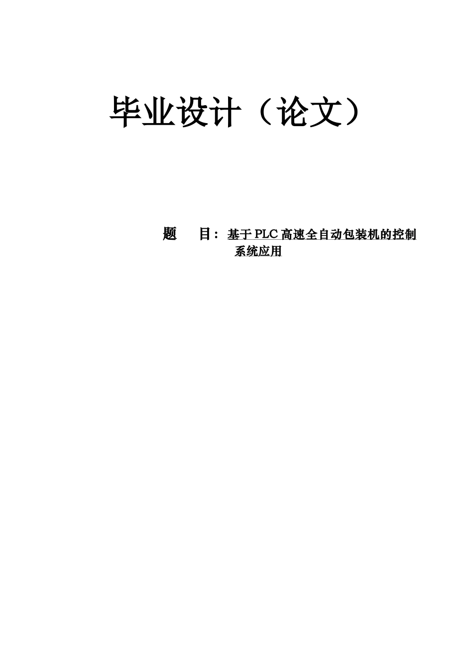 毕业答辩论文基于PLC高速全自动包装机的控制系统应用论文有CAD图样本_第2页