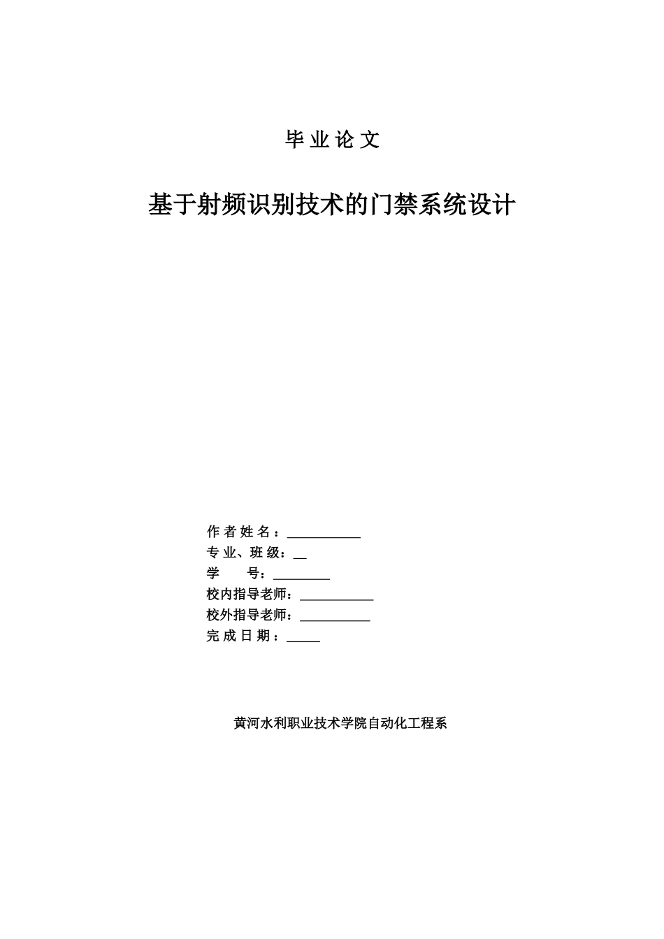 毕业答辩论文基于射频识别技术的门禁系统设计样本_第2页