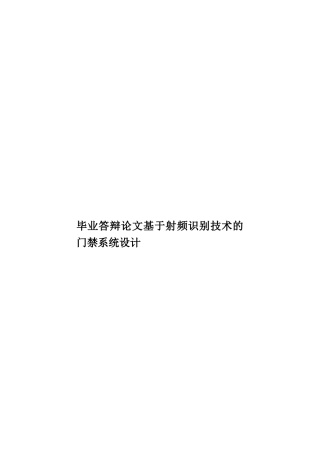 毕业答辩论文基于射频识别技术的门禁系统设计样本