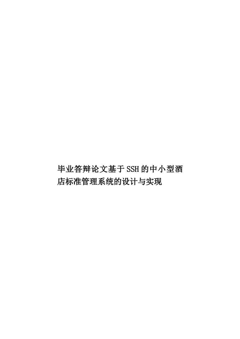 毕业答辩论文基于SSH的中小型酒店标准管理系统的设计与实现样本_第1页