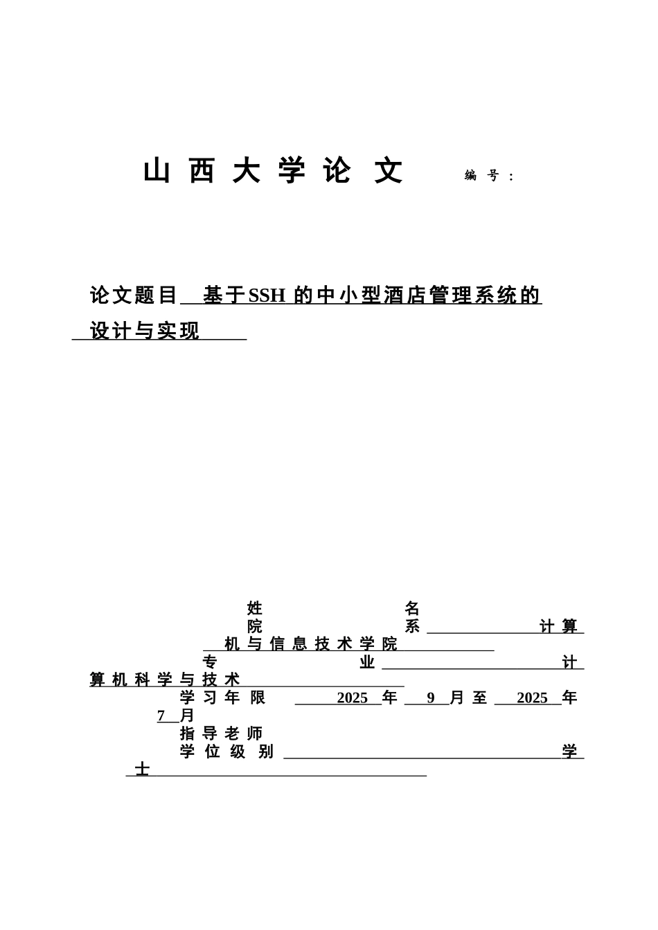 毕业答辩论文基于SSH的中小型酒店标准管理系统的设计与实现样本_第2页