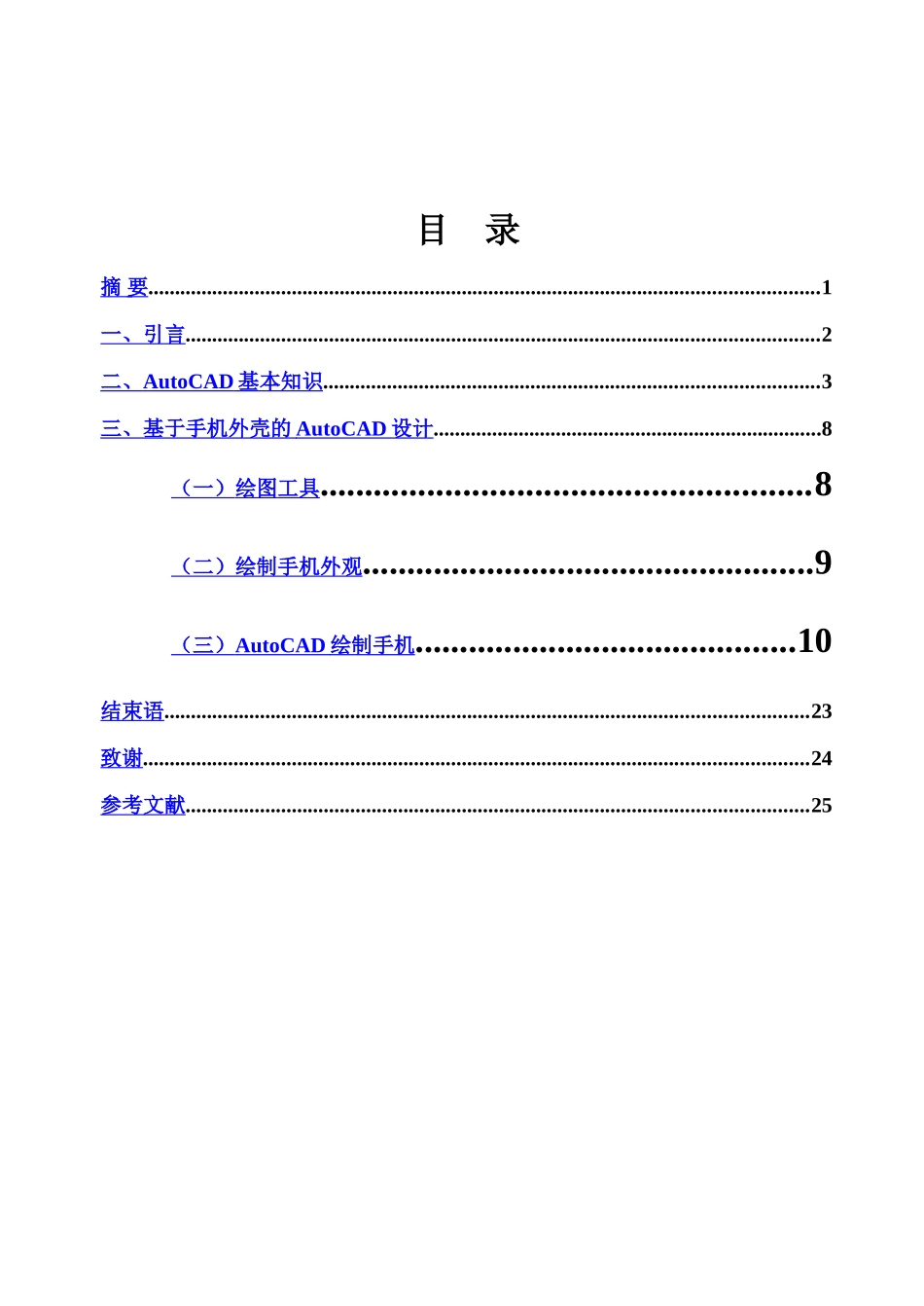 毕业答辩论文基于手机外壳的CAD设计样本_第2页
