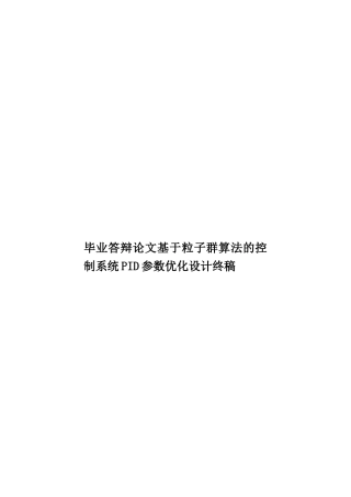 毕业答辩论文基于粒子群算法的控制系统PID参数优化设计终稿样本