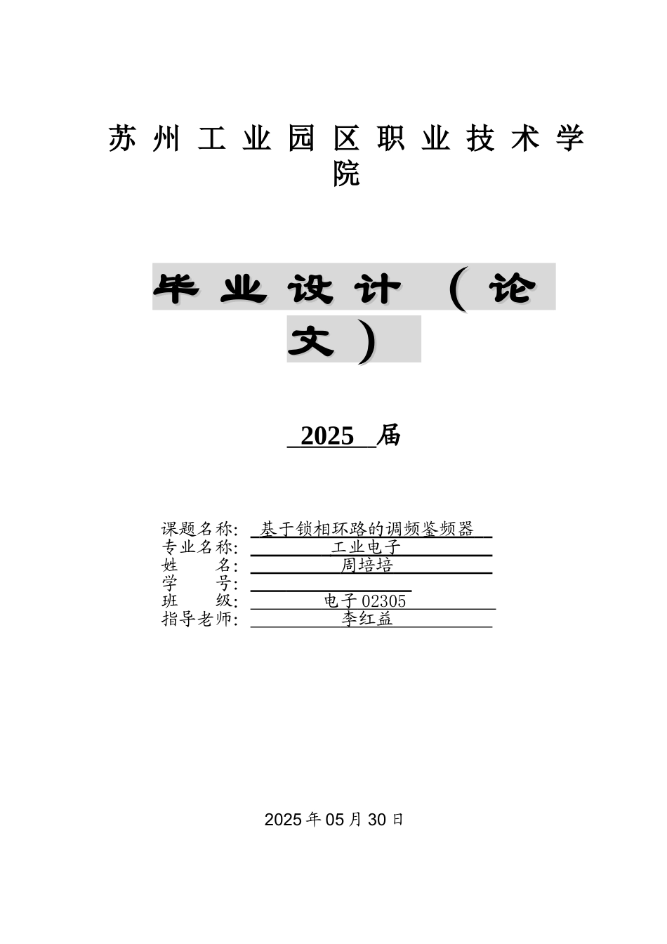 毕业答辩论文基于锁相环路的调频鉴频器样本_第2页