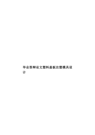 毕业答辩论文塑料盖板注塑模具设计样本