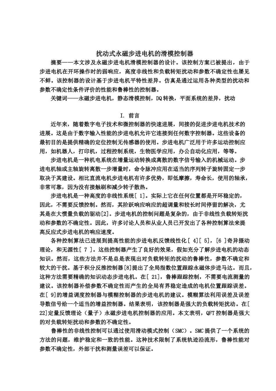 毕业答辩论文外文翻译扰动式永磁步进电机的滑模控制器外文原文中文翻译样本_第2页