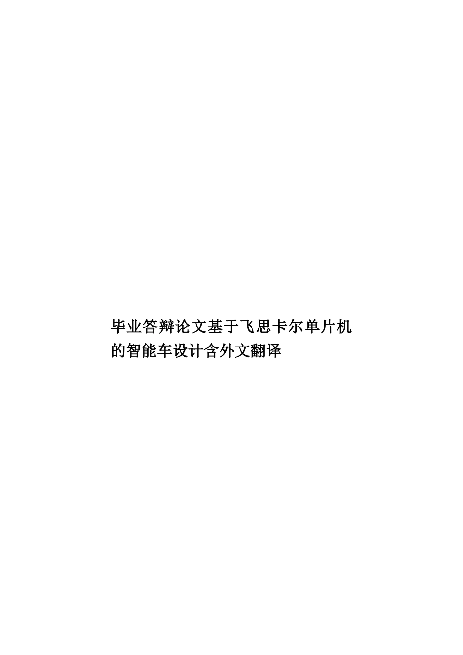 毕业答辩论文基于飞思卡尔单片机的智能车设计含外文翻译样本_第1页