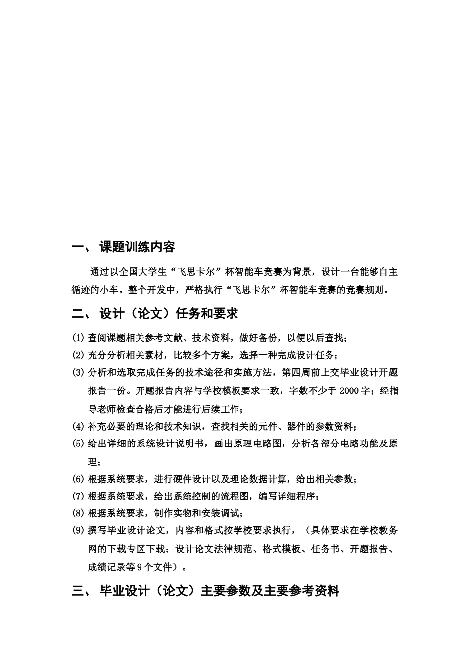 毕业答辩论文基于飞思卡尔单片机的智能车设计含外文翻译样本_第3页