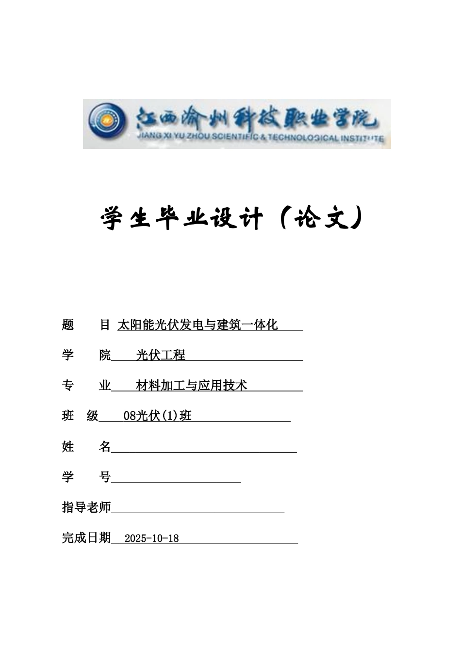 毕业答辩论文太阳能光伏发电与建筑一体化样本_第2页