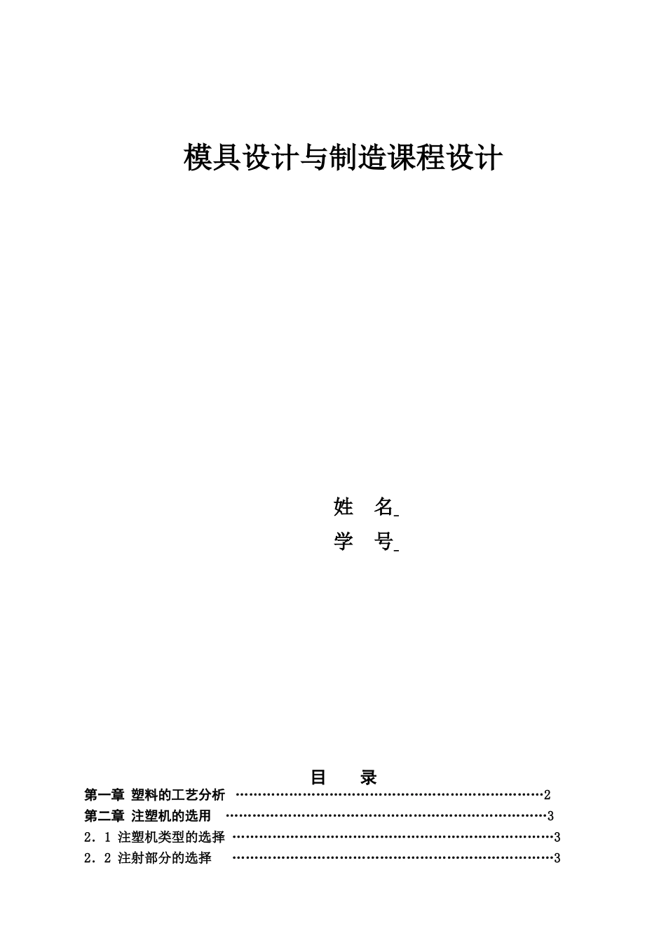 毕业答辩论文塑料笔筒模具设计论文样本_第2页