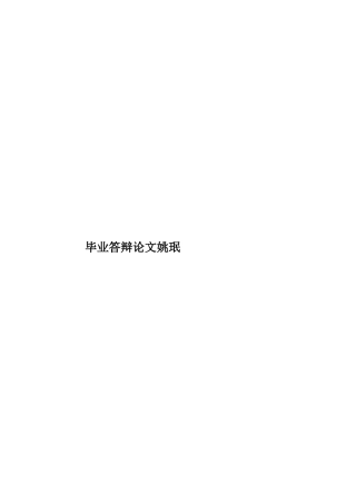 毕业答辩论文姚珉样本