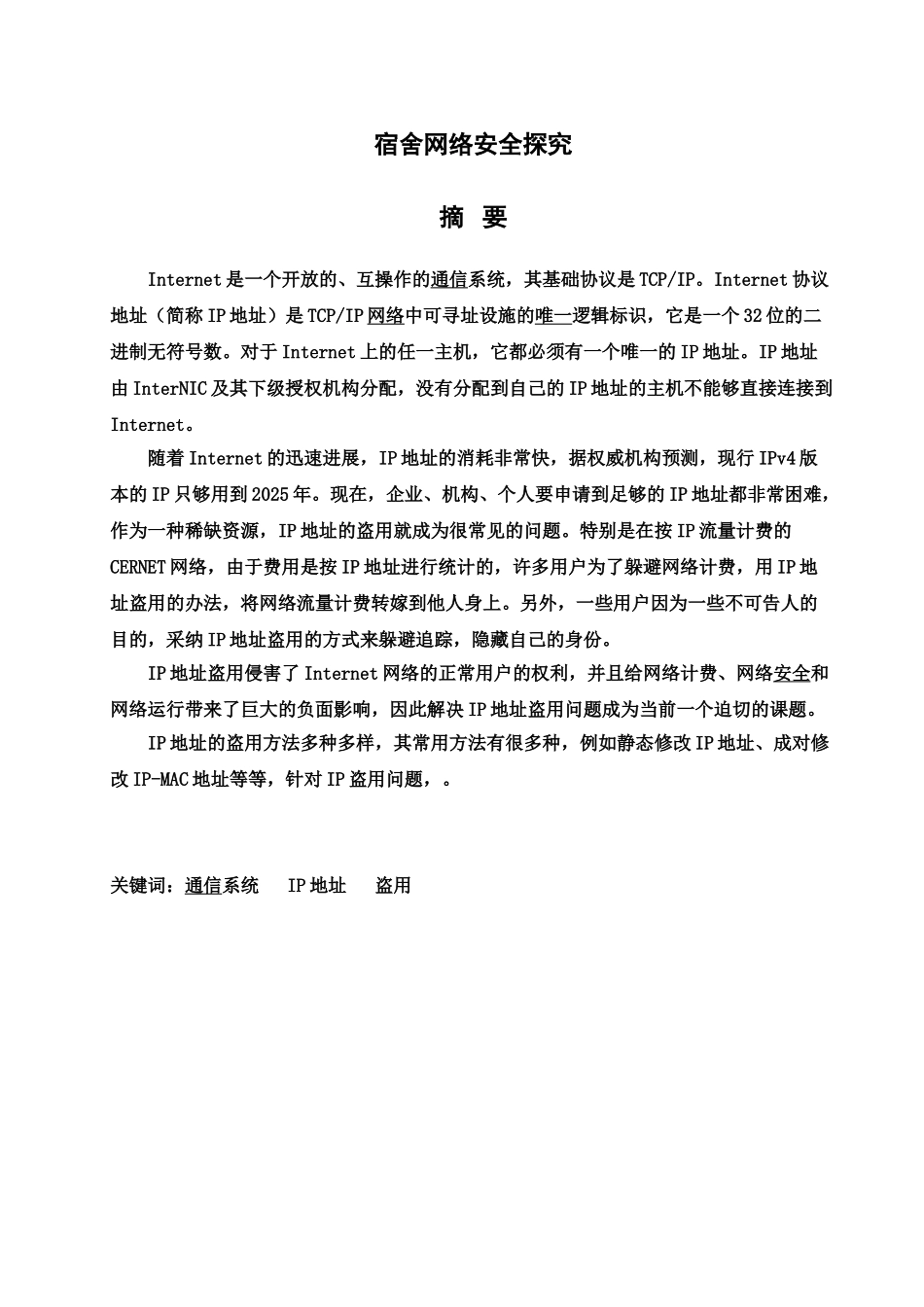 毕业答辩论文学校网络安全探究毕业设计方案样本_第3页