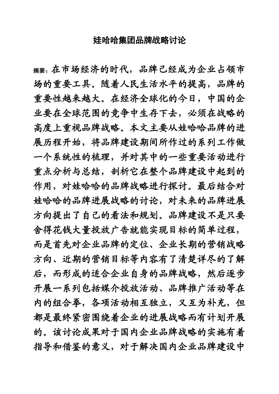 毕业答辩论文娃哈哈集团品牌战略研究样本_第2页