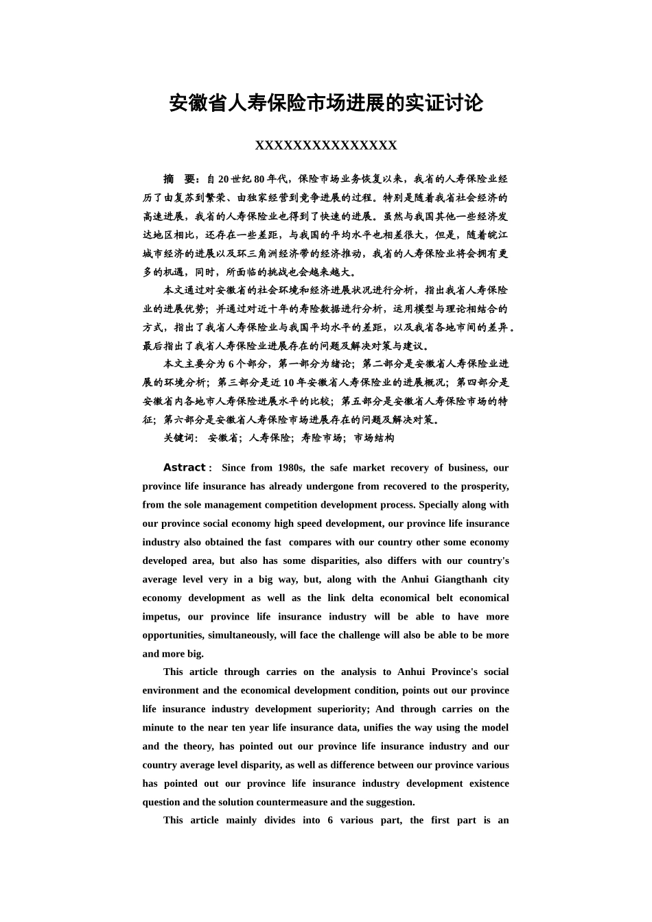 毕业答辩论文安徽省人寿保险市场发展的实证研究样本_第2页