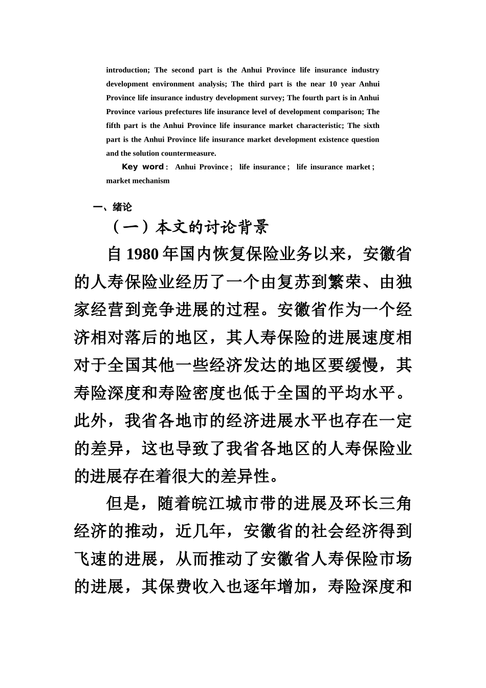毕业答辩论文安徽省人寿保险市场发展的实证研究样本_第3页