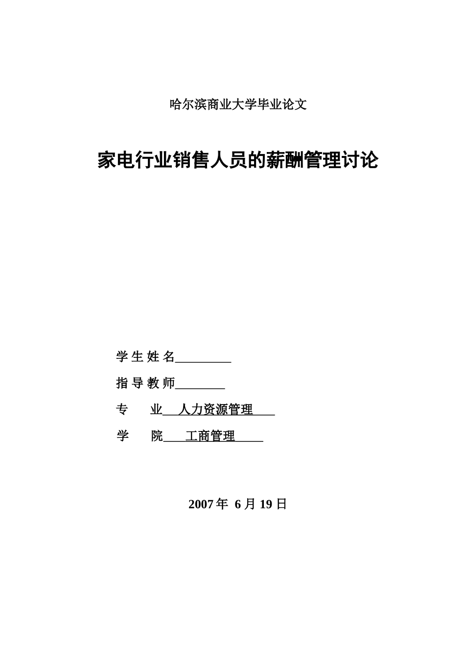 毕业答辩论文家电行业销售人员的薪酬管理研究样本_第2页