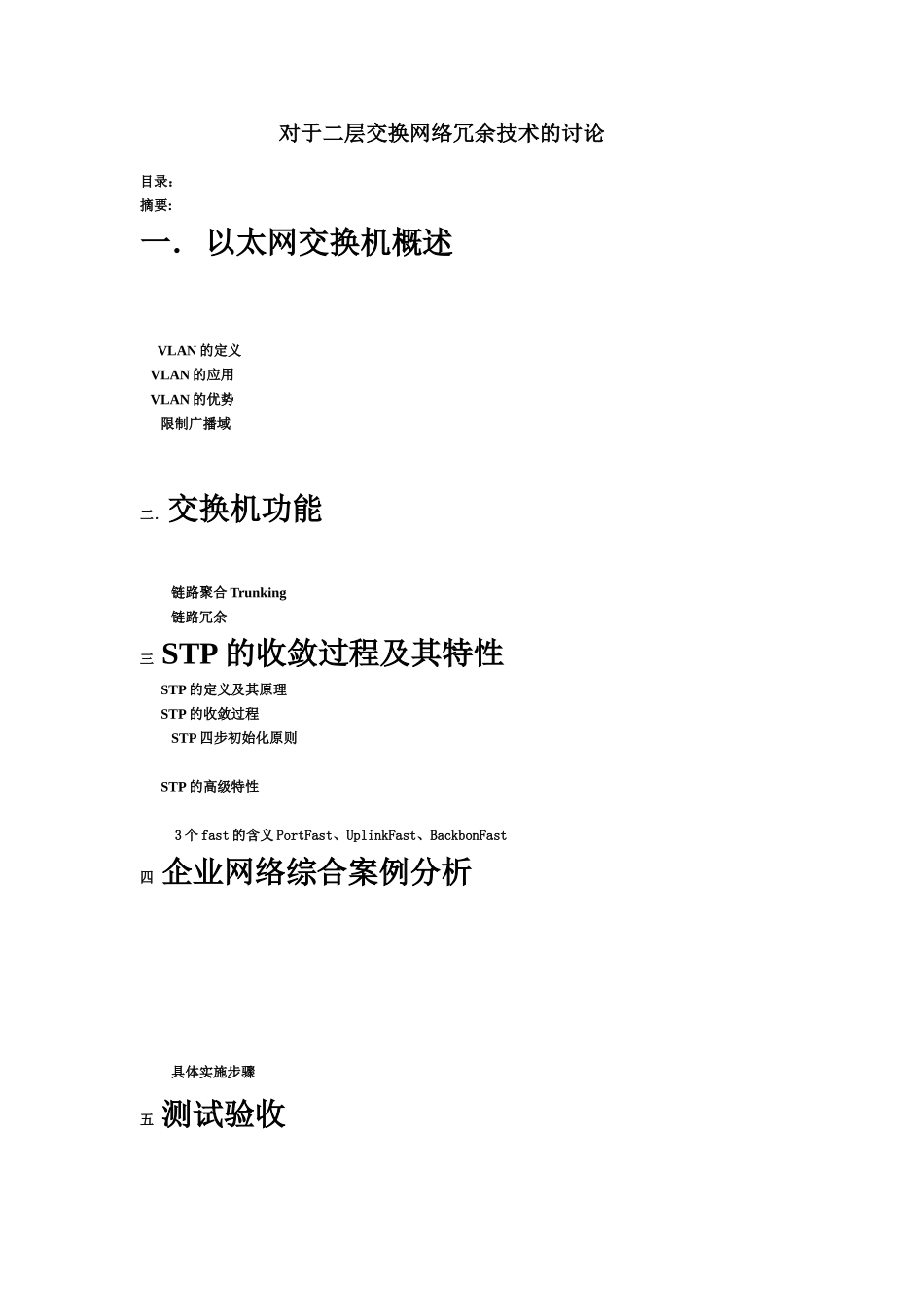 毕业答辩论文对于二层交换网络冗余技术的研究样本_第2页