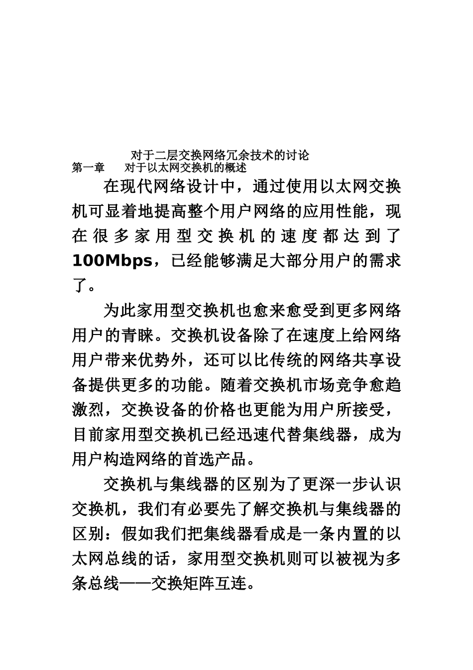 毕业答辩论文对于二层交换网络冗余技术的研究样本_第3页