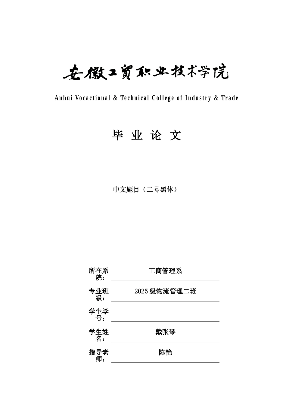 毕业答辩论文封面及写作模板样本_第2页