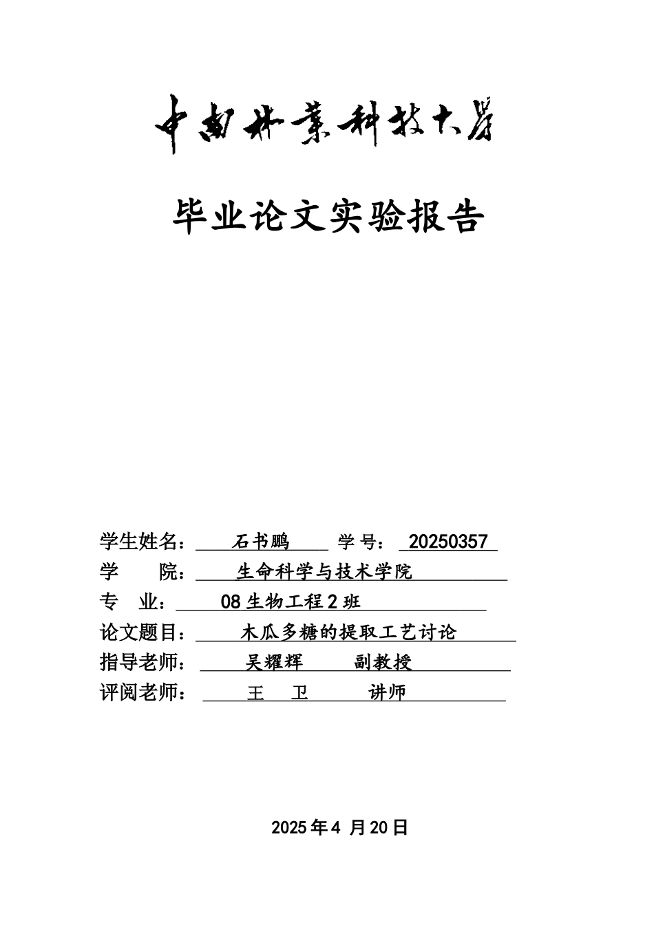 毕业答辩论文实验报告样本_第2页