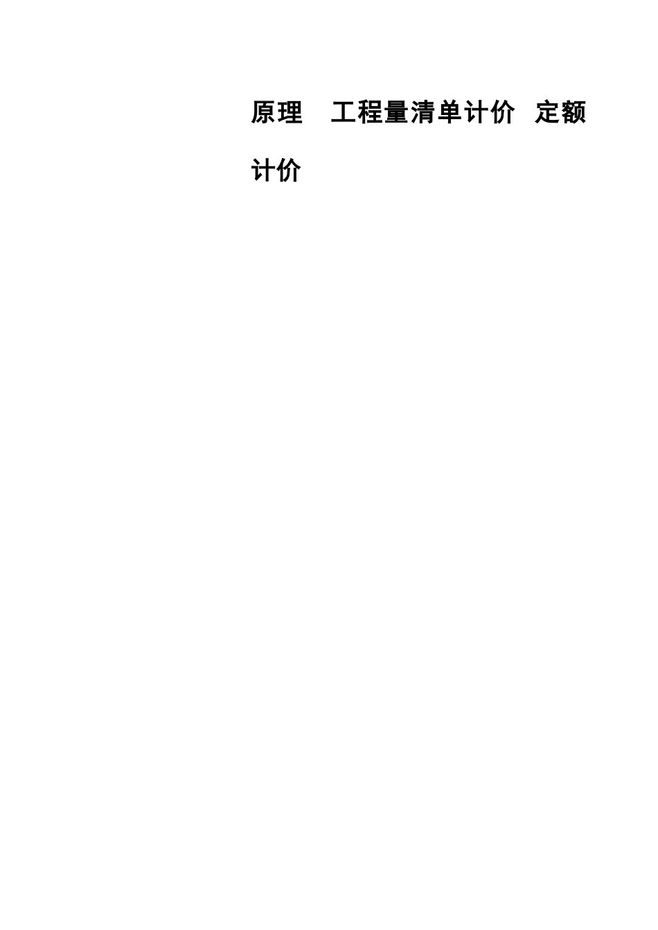 毕业答辩论文对工程造价的理论及方法的认识样本_第3页