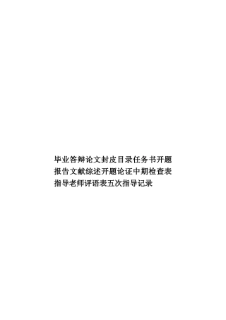 毕业答辩论文封皮目录任务书开题报告文献综述开题论证中期检查表指导教师评语表五次指导记录样本