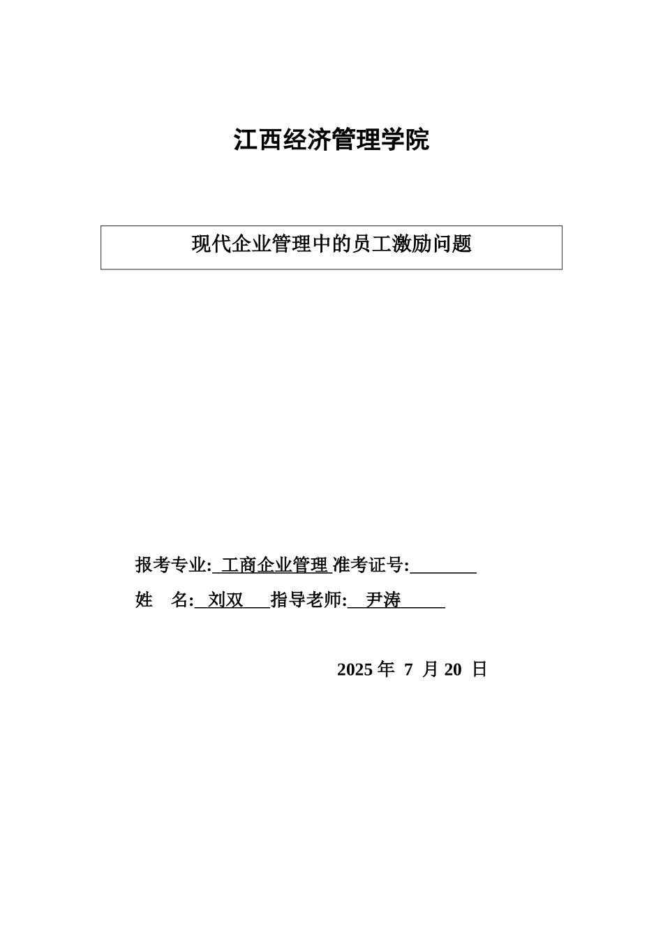 毕业答辩论文工商企业管理样本_第2页