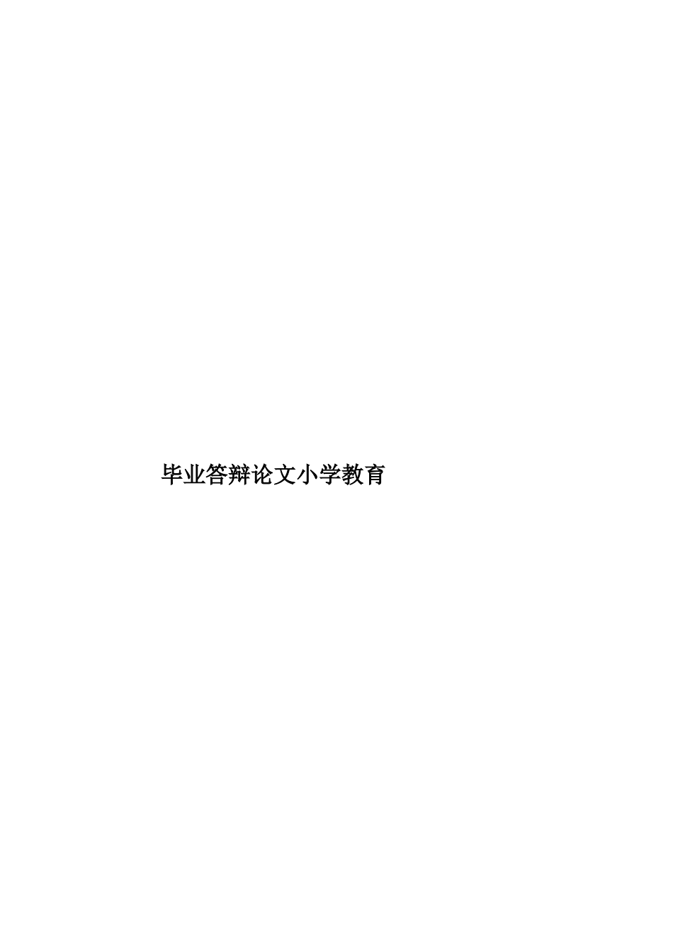 毕业答辩论文小学教育样本_第1页