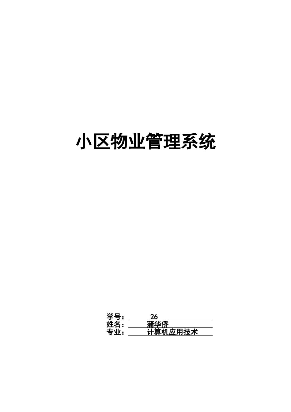 毕业答辩论文小区物业标准管理系统样本_第2页