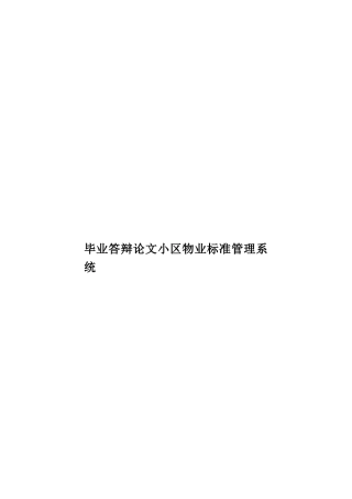 毕业答辩论文小区物业标准管理系统样本