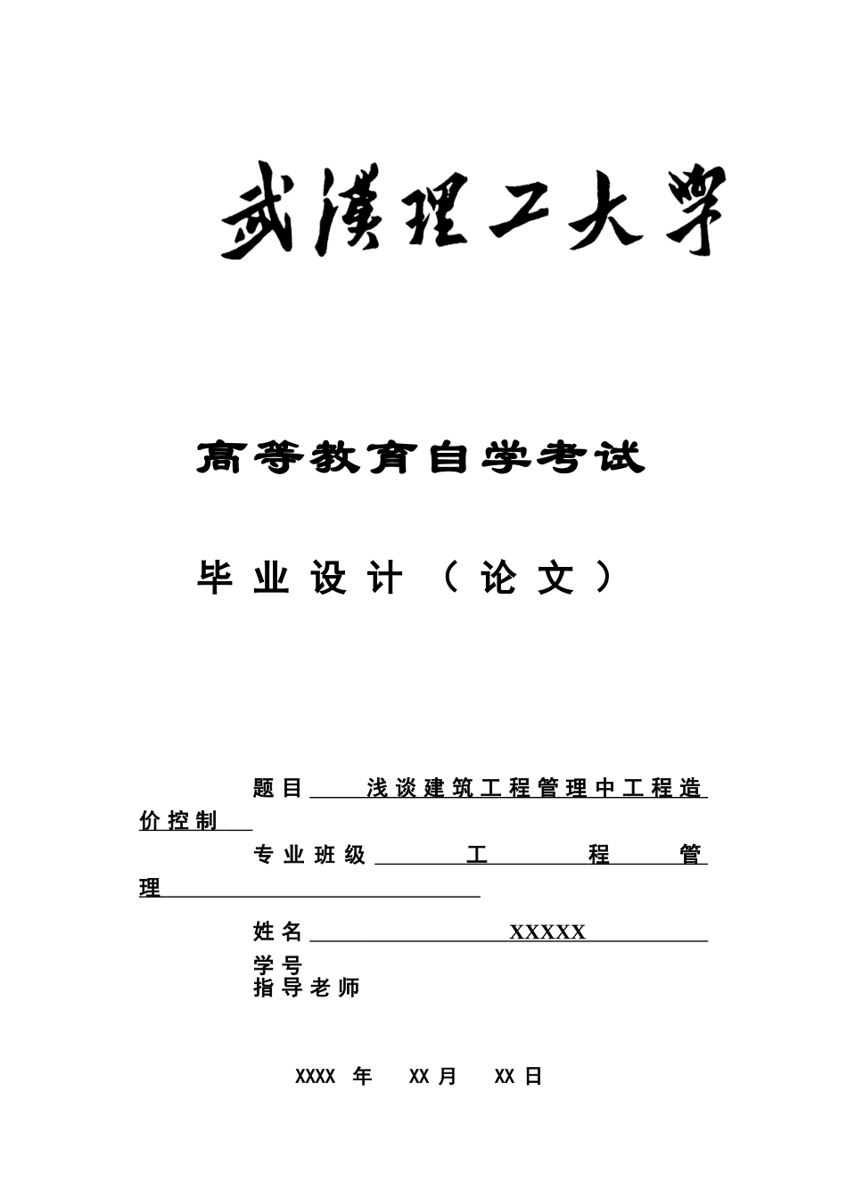 毕业答辩论文工程管理浅谈建筑工程管理中工程造价控制样本_第2页