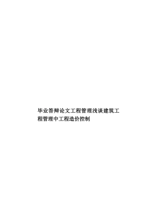 毕业答辩论文工程管理浅谈建筑工程管理中工程造价控制样本