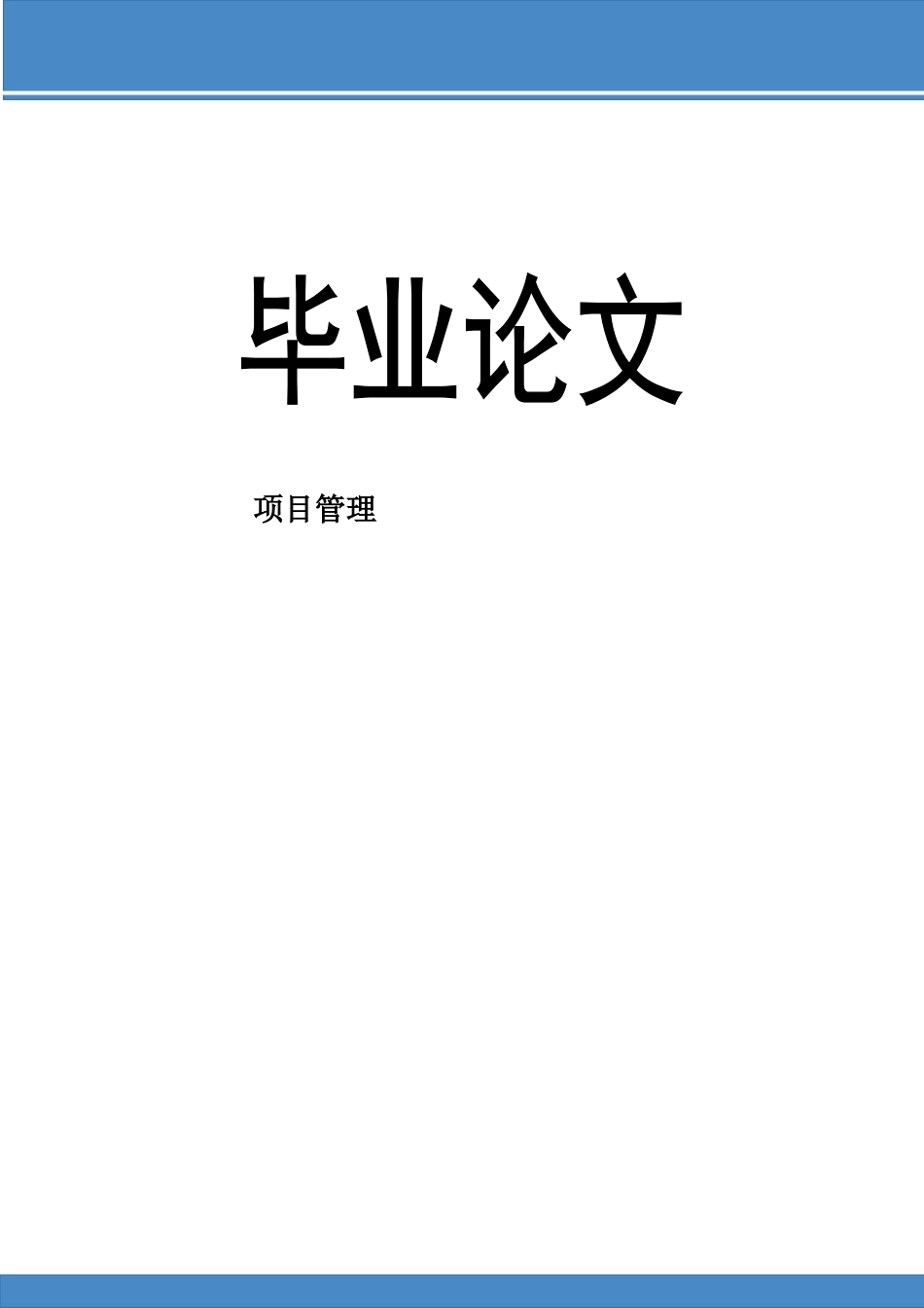 毕业答辩论文工程项目管理样本_第2页