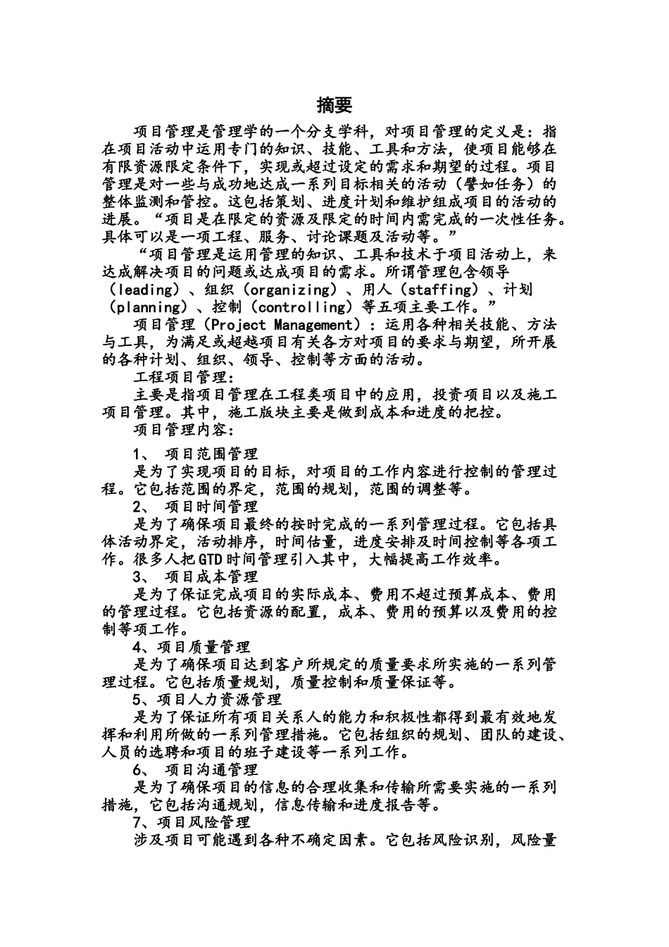 毕业答辩论文工程项目管理样本_第3页