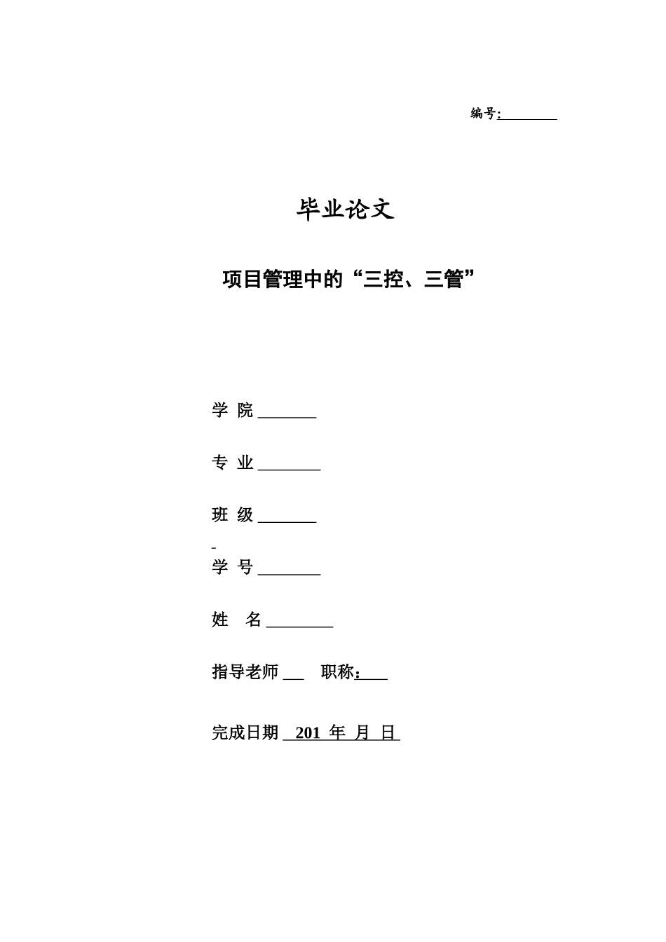 毕业答辩论文工程管理专业样本_第2页