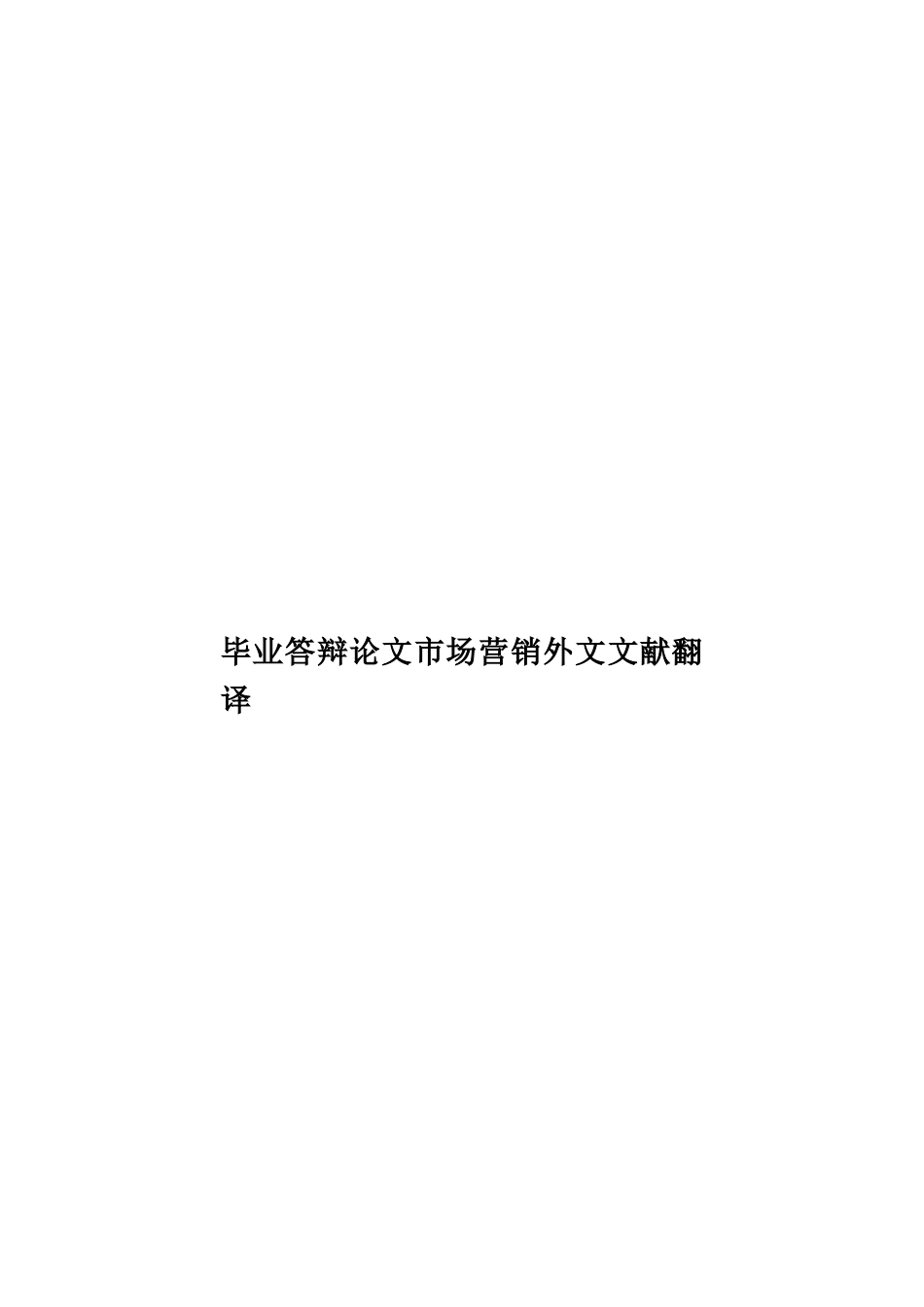 毕业答辩论文市场营销外文文献翻译样本_第1页