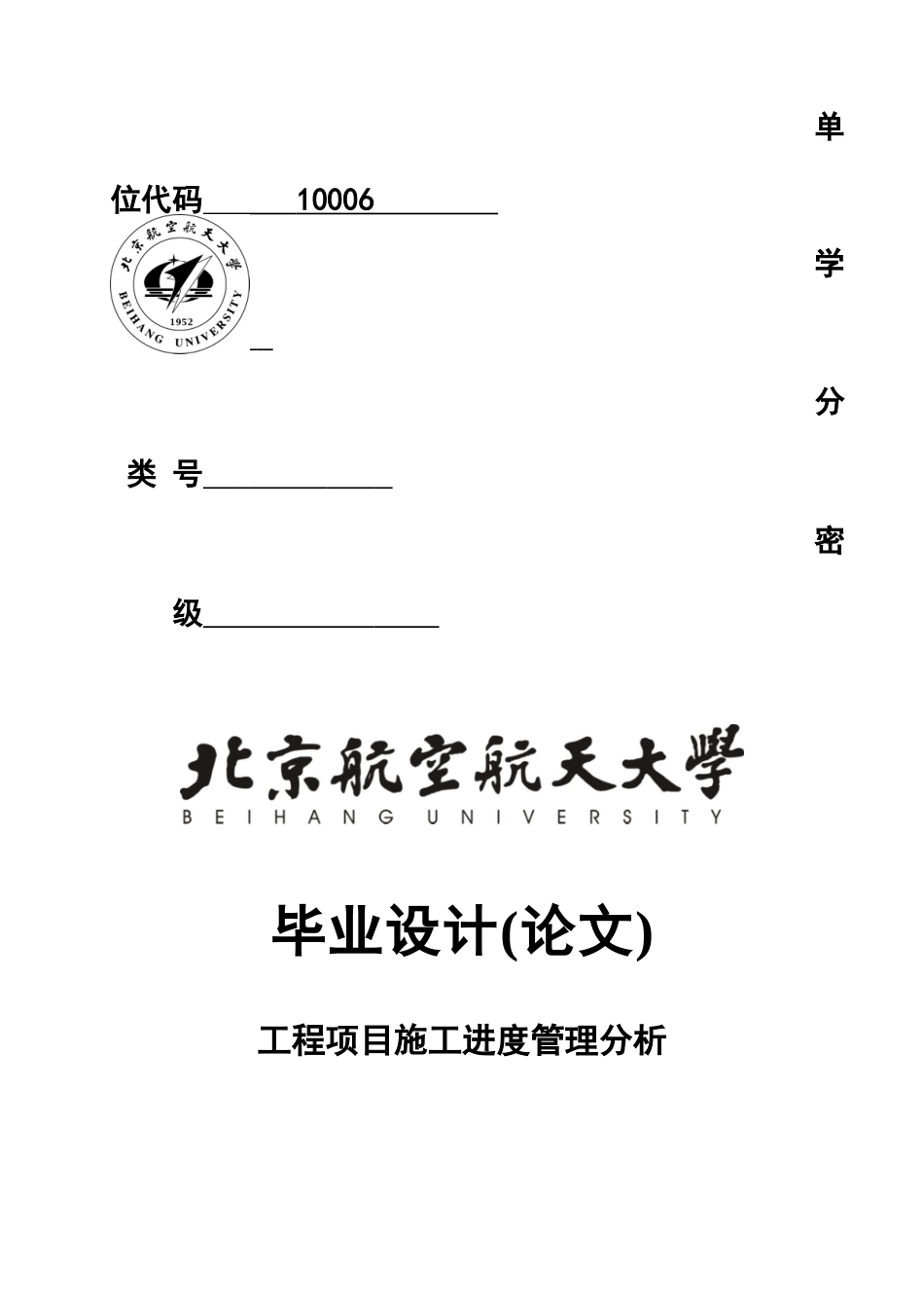 毕业答辩论文工程项目施工进度管理分析样本_第2页