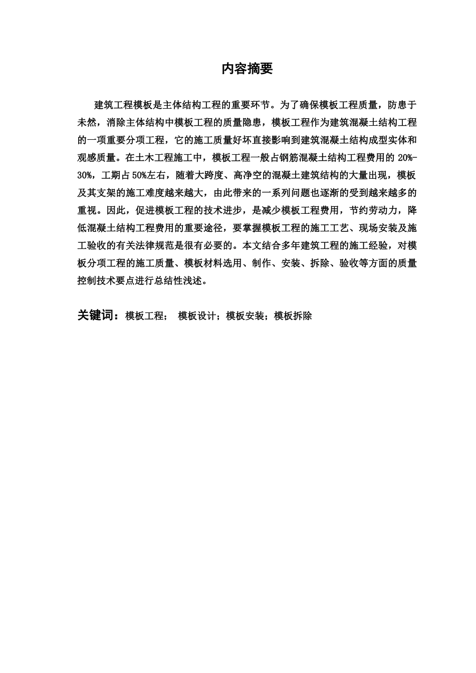 毕业答辩论文建筑模板工程及其施工质量控制样本_第3页